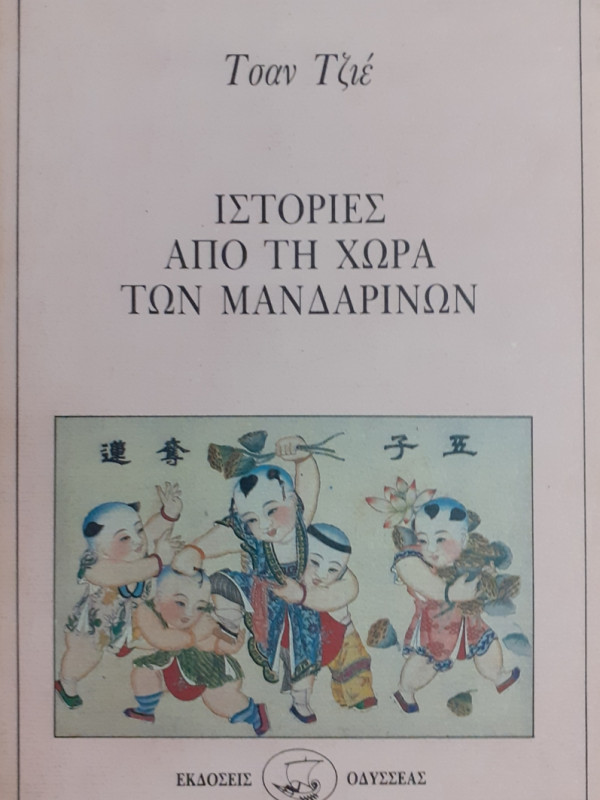 ΙΣΤΟΡΙΕΣ ΑΠΟ ΤΗΝ ΧΩΡΑ ΤΩΝ ΜΑΝΔΑΡΙΝΩΝ