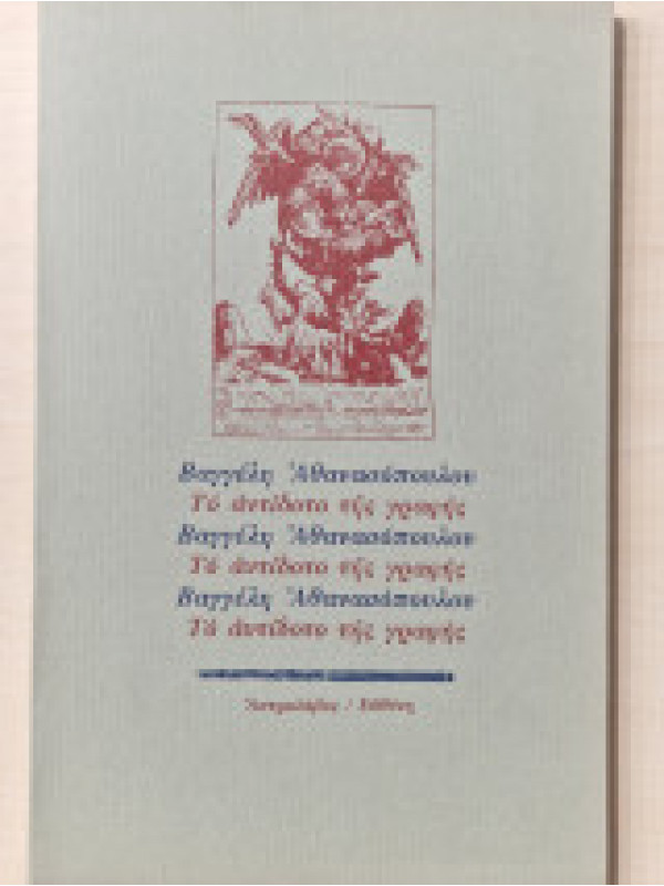 ΤΟ ΑΝΤΙΔΟΤΟ ΤΗΣ ΓΡΑΦΗΣ