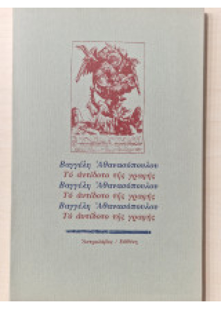 ΤΟ ΑΝΤΙΔΟΤΟ ΤΗΣ ΓΡΑΦΗΣ