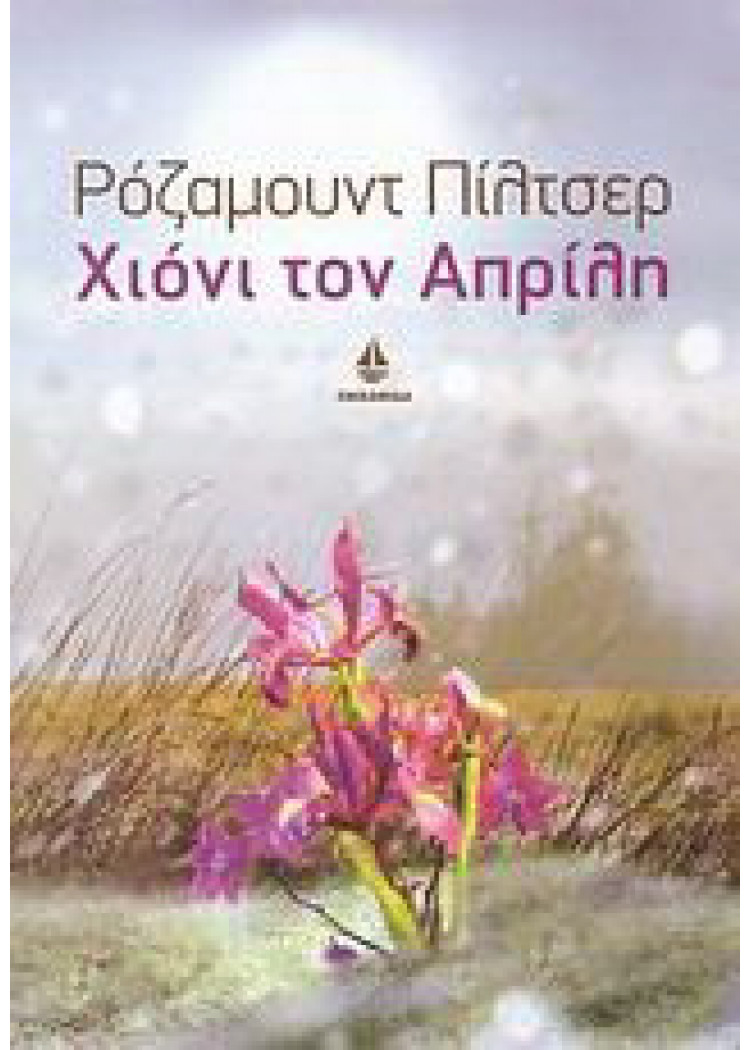 ΧΙΟΝΙ ΤΟΝ ΑΠΡΙΛΗ ΧΙΟΝΙ ΤΟΝ ΑΠΡΙΛΗ