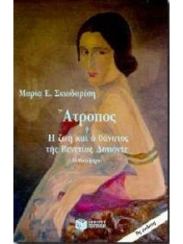 ΑΤΡΟΠΟΣ Ή Η ΖΩΗ ΚΑΙ Ο ΘΑΝΑΤΟΣ ΤΗΣ ΒΕΝΕΤΙΑΣ ΔΑΠΟΝΤΕ