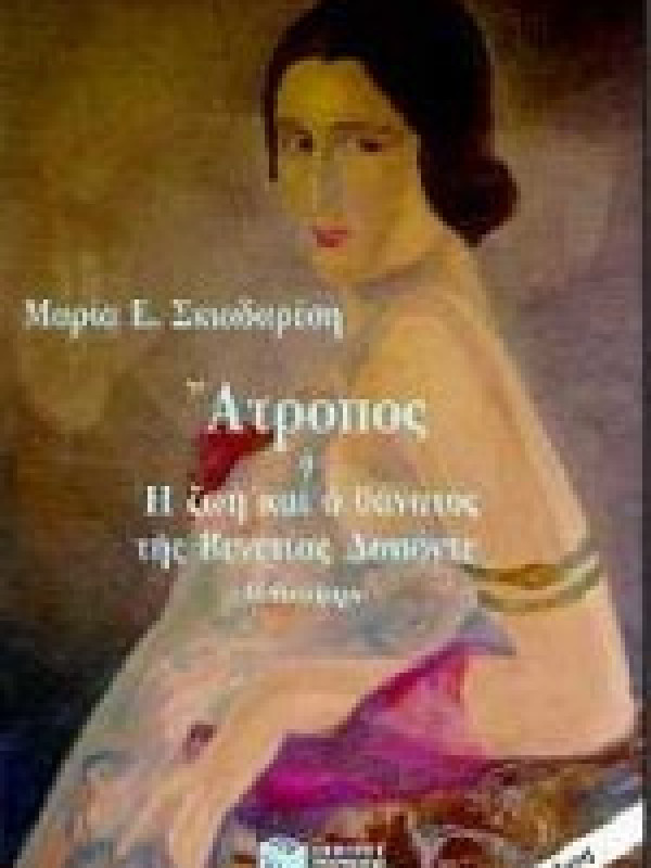 ΑΤΡΟΠΟΣ Ή Η ΖΩΗ ΚΑΙ Ο ΘΑΝΑΤΟΣ ΤΗΣ ΒΕΝΕΤΙΑΣ ΔΑΠΟΝΤΕ ΑΤΡΟΠΟΣ Ή Η ΖΩΗ ΚΑΙ Ο ΘΑΝΑΤΟΣ ΤΗΣ ΒΕΝΕΤΙΑΣ ΔΑΠΟΝΤΕ