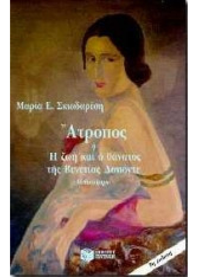 ΑΤΡΟΠΟΣ Ή Η ΖΩΗ ΚΑΙ Ο ΘΑΝΑΤΟΣ ΤΗΣ ΒΕΝΕΤΙΑΣ ΔΑΠΟΝΤΕ ΑΤΡΟΠΟΣ Ή Η ΖΩΗ ΚΑΙ Ο ΘΑΝΑΤΟΣ ΤΗΣ ΒΕΝΕΤΙΑΣ ΔΑΠΟΝΤΕ