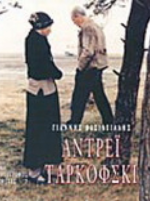 ΑΝΤΡΕΪ ΤΑΡΚΟΦΣΚΙ ΑΝΤΡΕΪ ΤΑΡΚΟΦΣΚΙ