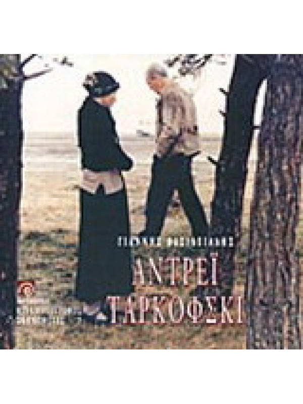 ΑΝΤΡΕΪ ΤΑΡΚΟΦΣΚΙ ΑΝΤΡΕΪ ΤΑΡΚΟΦΣΚΙ