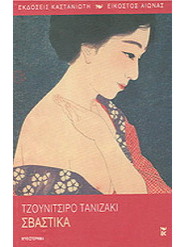 ΣΒΑΣΤΙΚΑ