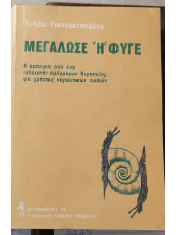 ΜΕΓΑΛΩΣΕ Ή ΦΥΓΕ