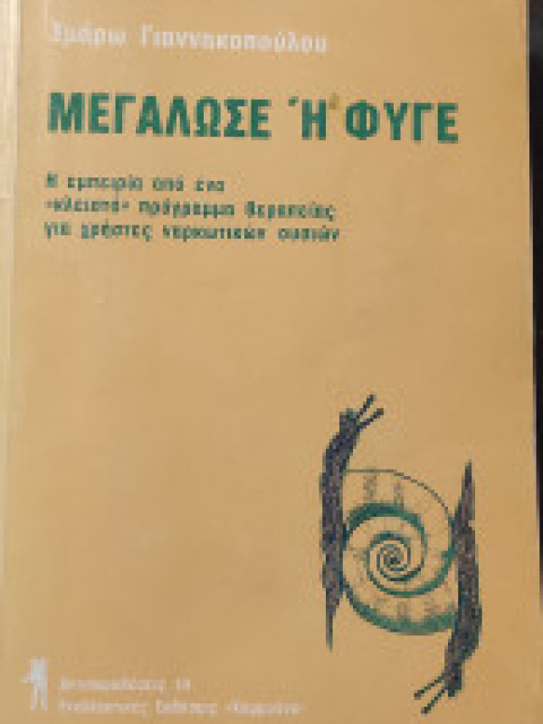 ΜΕΓΑΛΩΣΕ Ή ΦΥΓΕ