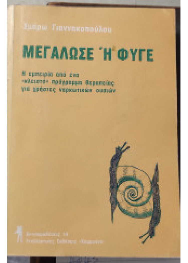 ΜΕΓΑΛΩΣΕ Ή ΦΥΓΕ ΜΕΓΑΛΩΣΕ Ή ΦΥΓΕ