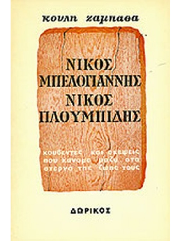 ΝΙΚΟΣ ΜΠΕΛΟΓΙΑΝΝΗΣ ΝΙΚΟΣ ΠΛΟΥΜΠΙΔΗΣ ΚΟΥΒΕΝΤΕΣ ΚΑΙ ΣΚΕΨΕΙΣ ΠΟΥ ΚΑΝΑΜΕ ΜΑΖΥ ΣΤΑ ΣΤΕΡΝΑ ΤΗΣ ΖΩΗΣ ΤΟΥΣ