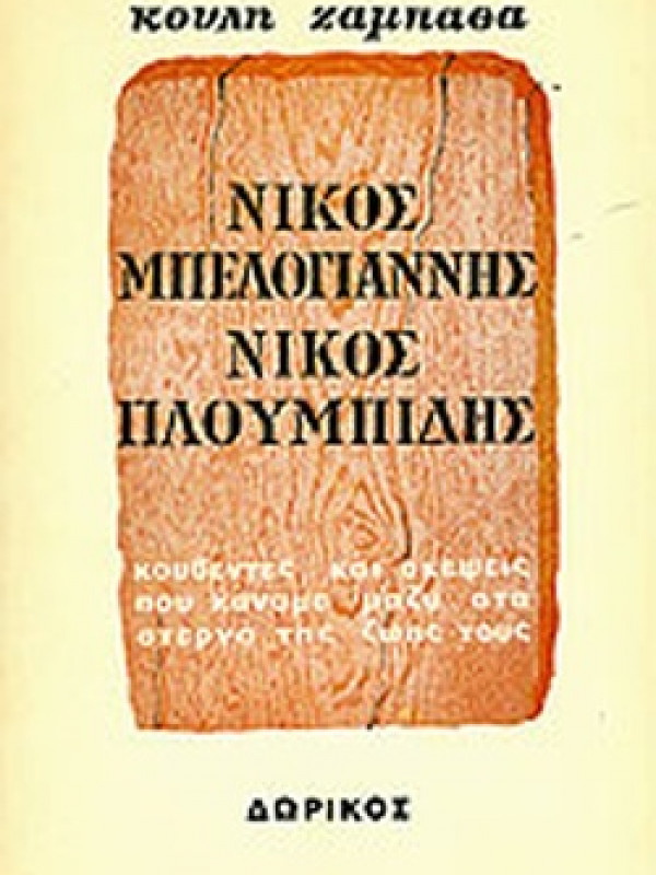 ΝΙΚΟΣ ΜΠΕΛΟΓΙΑΝΝΗΣ ΝΙΚΟΣ ΠΛΟΥΜΠΙΔΗΣ ΚΟΥΒΕΝΤΕΣ ΚΑΙ ΣΚΕΨΕΙΣ ΠΟΥ ΚΑΝΑΜΕ ΜΑΖΥ ΣΤΑ ΣΤΕΡΝΑ ΤΗΣ ΖΩΗΣ ΤΟΥΣ