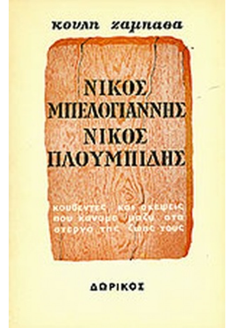 ΝΙΚΟΣ ΜΠΕΛΟΓΙΑΝΝΗΣ ΝΙΚΟΣ ΠΛΟΥΜΠΙΔΗΣ ΚΟΥΒΕΝΤΕΣ ΚΑΙ ΣΚΕΨΕΙΣ ΠΟΥ ΚΑΝΑΜΕ ΜΑΖΥ ΣΤΑ ΣΤΕΡΝΑ ΤΗΣ ΖΩΗΣ ΤΟΥΣ ΝΙΚΟΣ ΜΠΕΛΟΓΙΑΝΝΗΣ ΝΙΚΟΣ ΠΛΟΥΜΠΙΔΗΣ ΚΟΥΒΕΝΤΕΣ ΚΑΙ ΣΚΕΨΕΙΣ ΠΟΥ ΚΑΝΑΜΕ ΜΑΖΥ ΣΤΑ ΣΤΕΡΝΑ ΤΗΣ ΖΩΗΣ ΤΟΥΣ