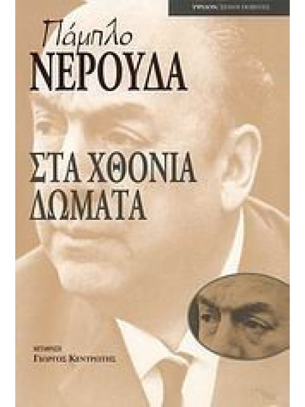 ΣΤΑ ΧΘΟΝΙΑ ΔΩΜΑΤΑ