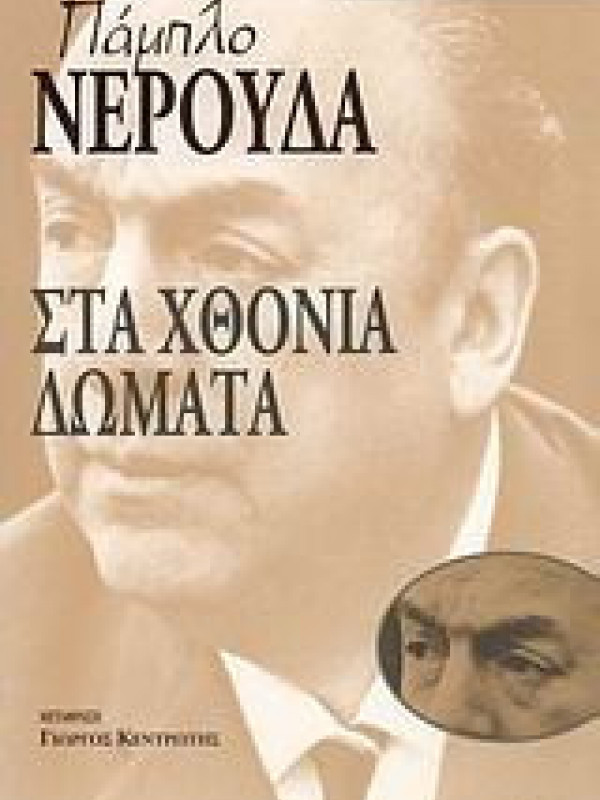 ΣΤΑ ΧΘΟΝΙΑ ΔΩΜΑΤΑ