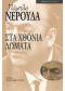 ΣΤΑ ΧΘΟΝΙΑ ΔΩΜΑΤΑ