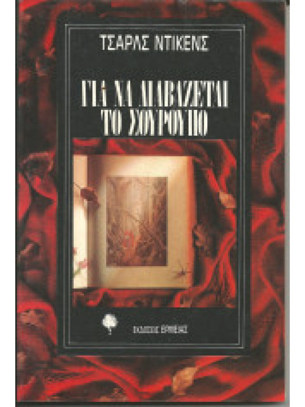 ΓΙΑ ΝΑ ΔΙΑΒΑΖΕΤΑΙ ΤΟ ΣΟΥΡΟΥΠΟ