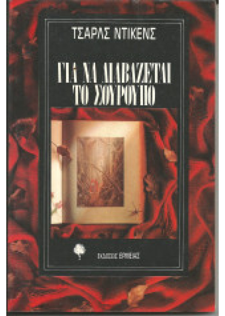 ΓΙΑ ΝΑ ΔΙΑΒΑΖΕΤΑΙ ΤΟ ΣΟΥΡΟΥΠΟ