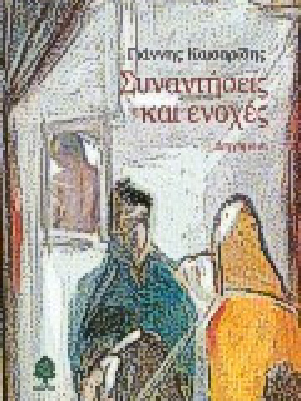 ΣΥΝΑΝΤΗΣΕΙΣ ΚΑΙ ΕΝΟΧΕΣ