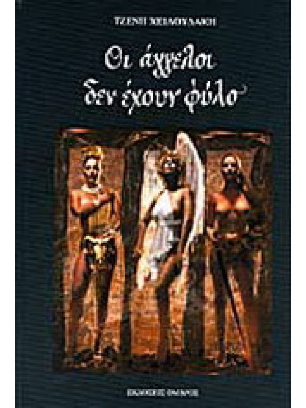ΟΙ ΑΓΓΕΛΟΙ ΔΕΝ ΕΧΟΥΝ ΦΥΛΟ