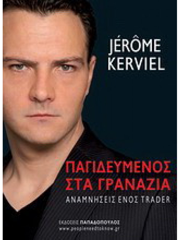 ΠΑΓΙΔΕΥΜΕΝΟΣ ΣΤΑ ΓΡΑΝΑΖΙΑ