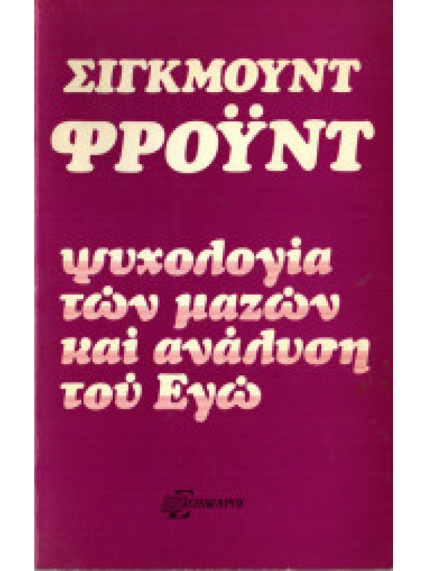 ΨΥΧΟΛΟΓΙΑ ΤΩΝ ΜΑΖΩΝ ΚΑΙ ΑΝΑΛΥΣΗ ΤΟΥ ΕΓΩ ΨΥΧΟΛΟΓΙΑ ΤΩΝ ΜΑΖΩΝ ΚΑΙ ΑΝΑΛΥΣΗ ΤΟΥ ΕΓΩ