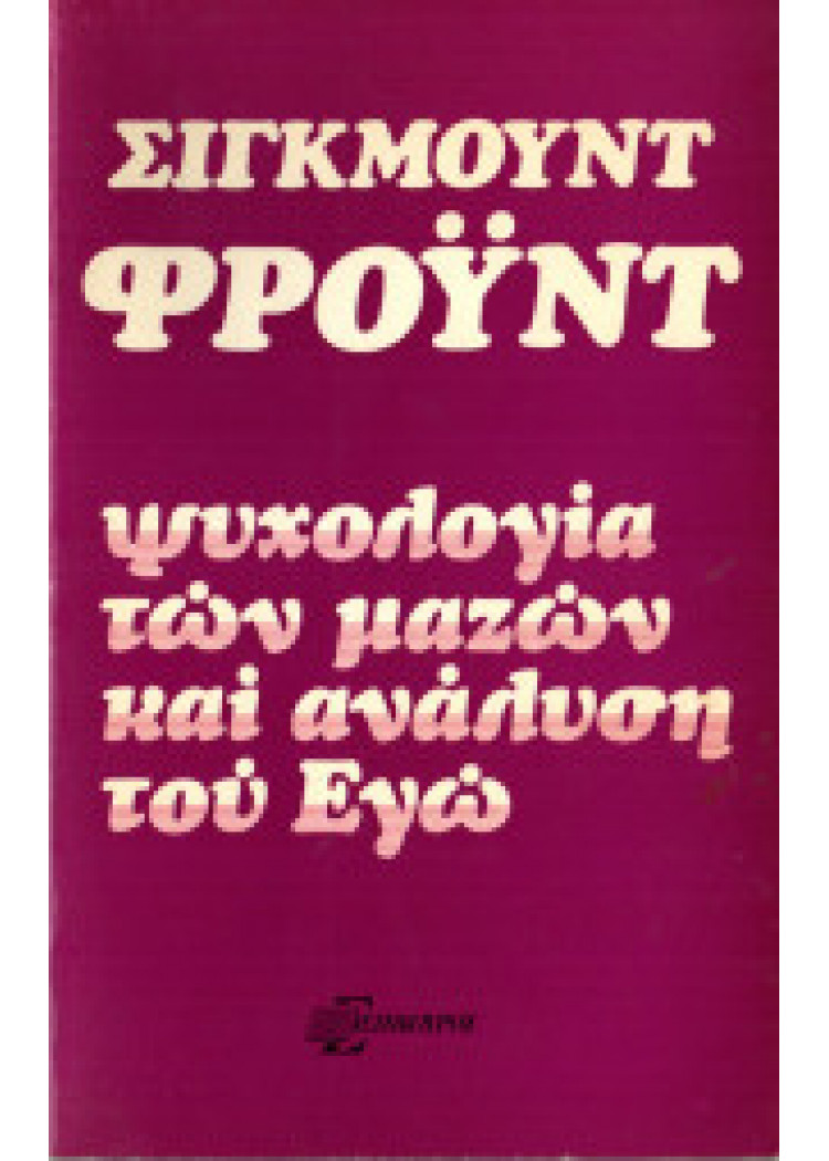 ΨΥΧΟΛΟΓΙΑ ΤΩΝ ΜΑΖΩΝ ΚΑΙ ΑΝΑΛΥΣΗ ΤΟΥ ΕΓΩ