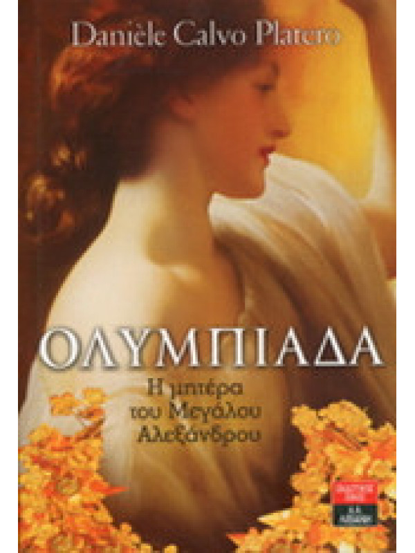 ΟΛΥΜΠΙΑΔΑ - Η ΜΗΤΕΡΑ ΤΟΥ ΜΕΓΑΛΟΥ ΑΛΕΞΑΝΔΡΟΥ ΟΛΥΜΠΙΑΔΑ - Η ΜΗΤΕΡΑ ΤΟΥ ΜΕΓΑΛΟΥ ΑΛΕΞΑΝΔΡΟΥ