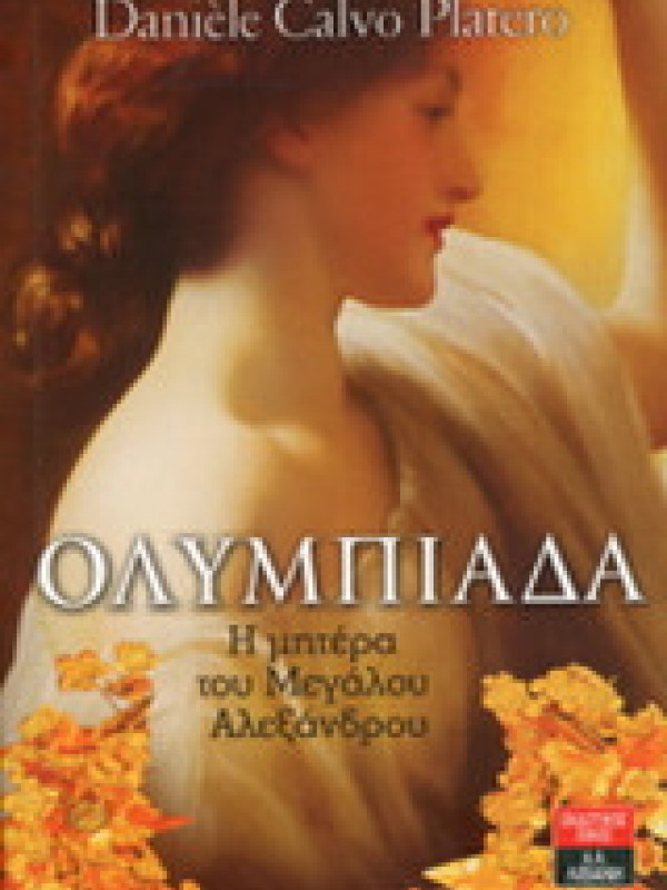 ΟΛΥΜΠΙΑΔΑ - Η ΜΗΤΕΡΑ ΤΟΥ ΜΕΓΑΛΟΥ ΑΛΕΞΑΝΔΡΟΥ
