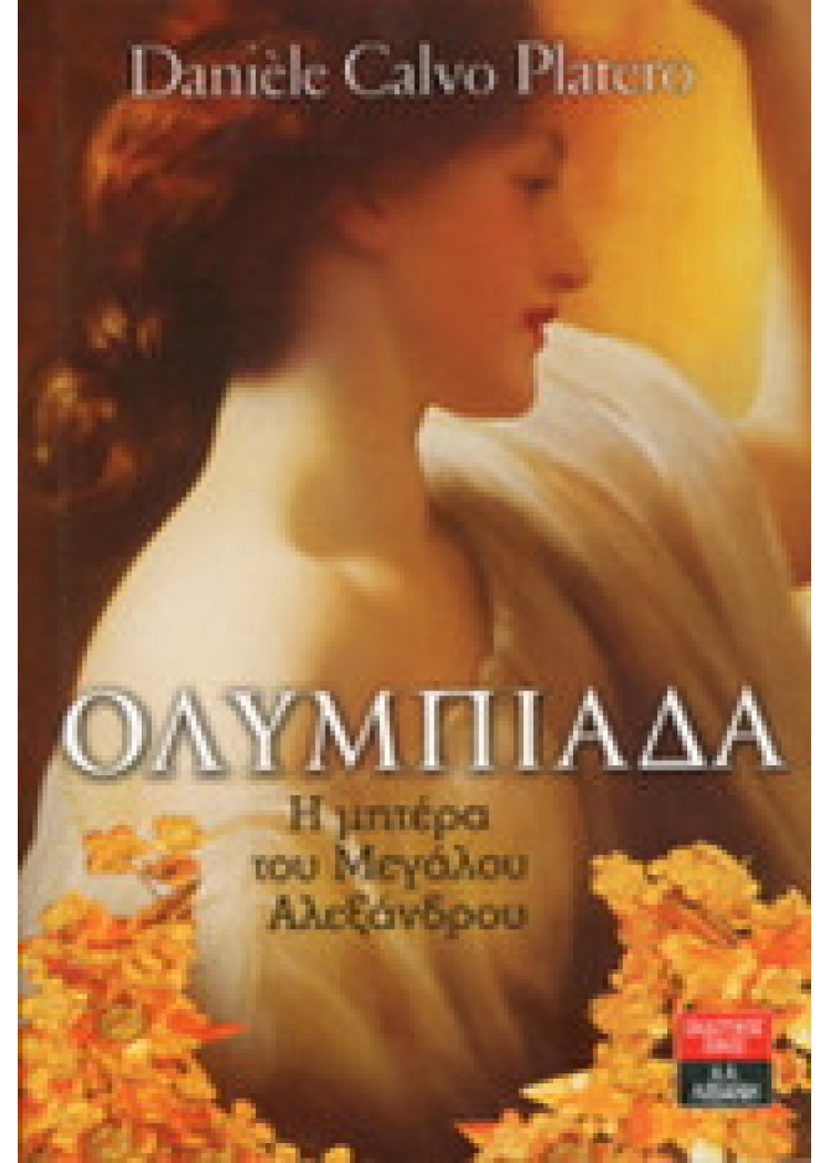 ΟΛΥΜΠΙΑΔΑ - Η ΜΗΤΕΡΑ ΤΟΥ ΜΕΓΑΛΟΥ ΑΛΕΞΑΝΔΡΟΥ ΟΛΥΜΠΙΑΔΑ - Η ΜΗΤΕΡΑ ΤΟΥ ΜΕΓΑΛΟΥ ΑΛΕΞΑΝΔΡΟΥ
