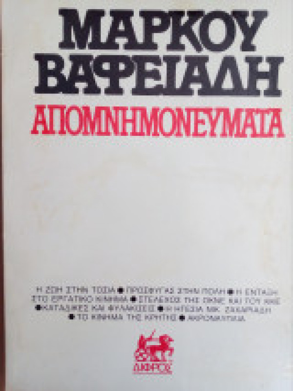 ΜΑΡΚΟΥ ΒΑΦΕΙΑΔΗ ΑΠΟΜΝΗΜΟΝΕΥΜΑΤΑ ΜΑΡΚΟΥ ΒΑΦΕΙΑΔΗ ΑΠΟΜΝΗΜΟΝΕΥΜΑΤΑ