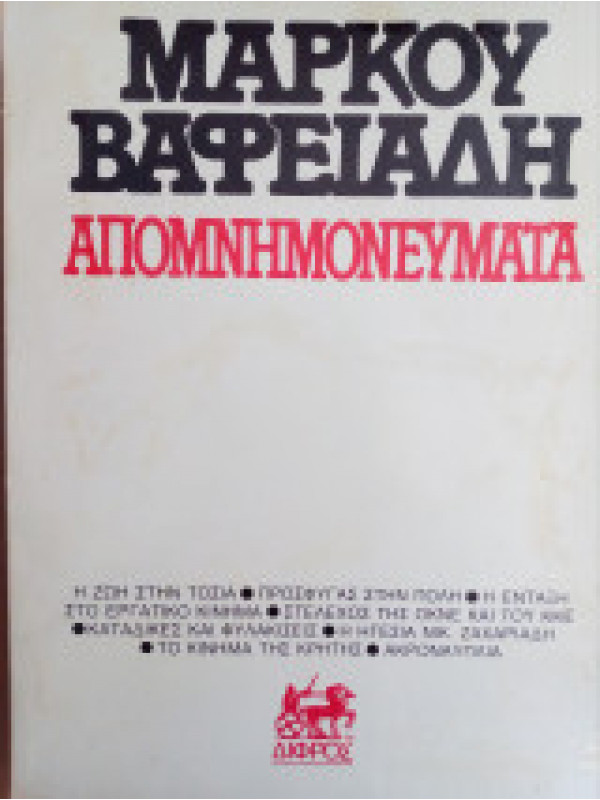 ΜΑΡΚΟΥ ΒΑΦΕΙΑΔΗ ΑΠΟΜΝΗΜΟΝΕΥΜΑΤΑ
