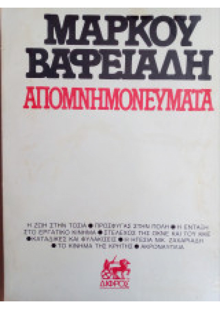 ΜΑΡΚΟΥ ΒΑΦΕΙΑΔΗ ΑΠΟΜΝΗΜΟΝΕΥΜΑΤΑ ΜΑΡΚΟΥ ΒΑΦΕΙΑΔΗ ΑΠΟΜΝΗΜΟΝΕΥΜΑΤΑ