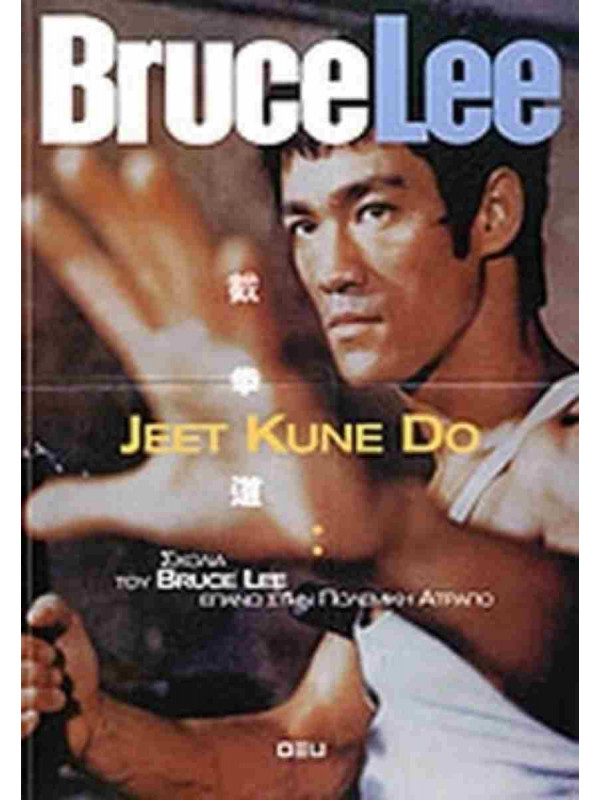 JEET KUNE DO - ΣΧΟΛΙΑ ΤΟΥ BRUCE LEE ΕΠΑΝΩ ΣΤΗΝ ΠΟΛΕΜΙΚΗ ΑΤΡΑΠΟ 