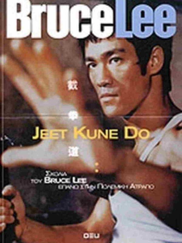 JEET KUNE DO - ΣΧΟΛΙΑ ΤΟΥ BRUCE LEE ΕΠΑΝΩ ΣΤΗΝ ΠΟΛΕΜΙΚΗ ΑΤΡΑΠΟ 