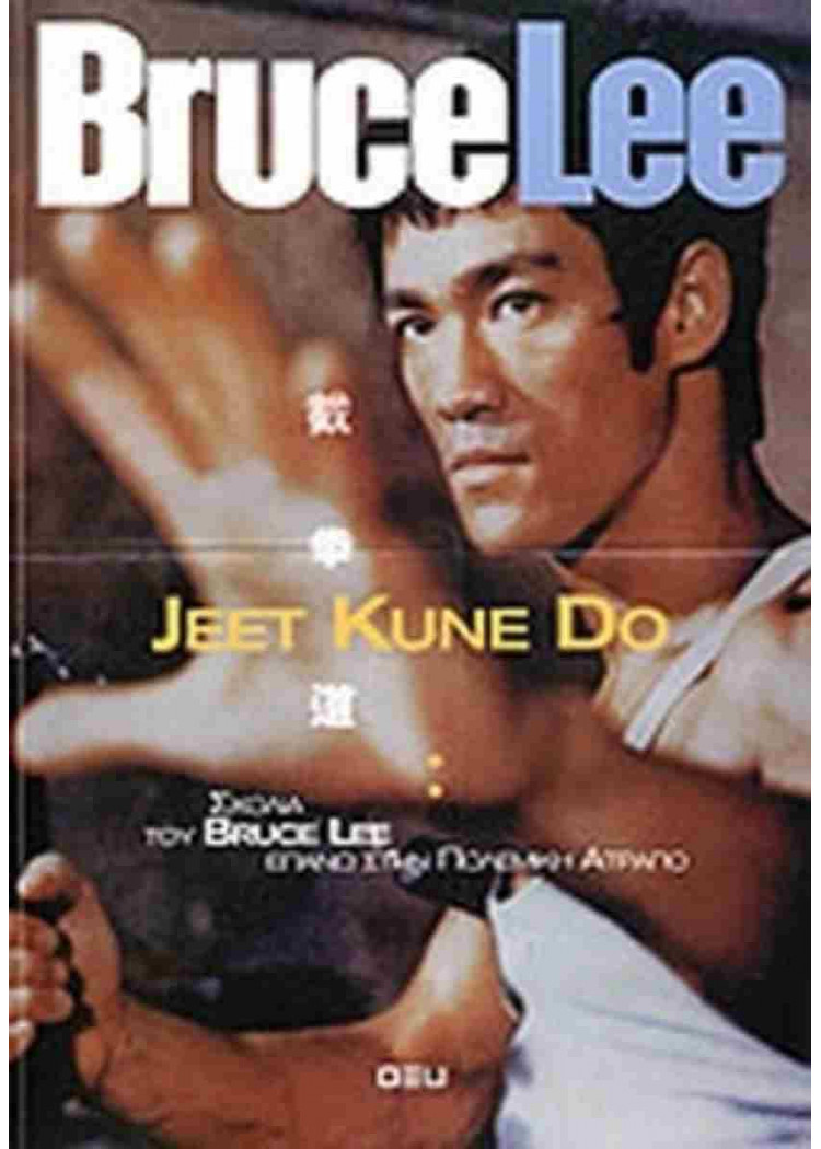 JEET KUNE DO - ΣΧΟΛΙΑ ΤΟΥ BRUCE LEE ΕΠΑΝΩ ΣΤΗΝ ΠΟΛΕΜΙΚΗ ΑΤΡΑΠΟ JEET KUNE DO - ΣΧΟΛΙΑ ΤΟΥ BRUCE LEE ΕΠΑΝΩ ΣΤΗΝ ΠΟΛΕΜΙΚΗ ΑΤΡΑΠΟ