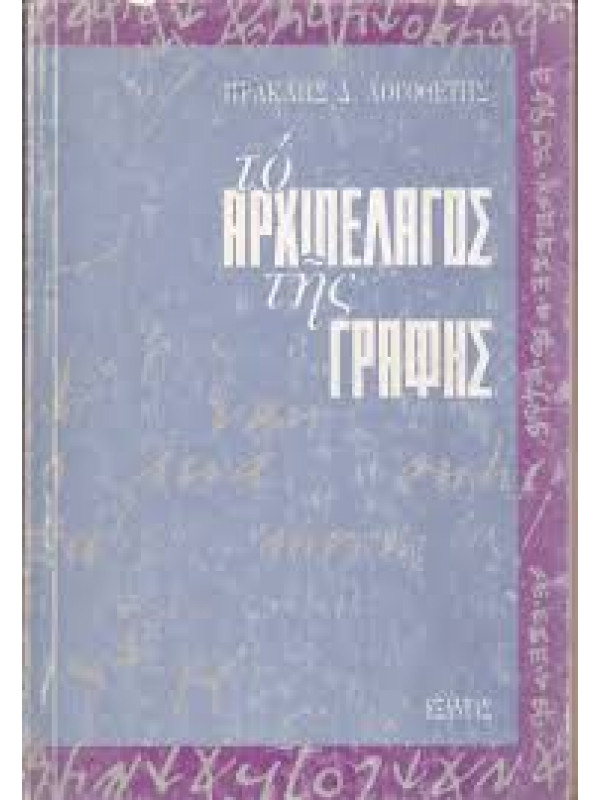 ΤΟ ΑΡΧΙΠΕΛΑΓΟΣ ΤΗΣ ΓΡΑΦΗΣ
