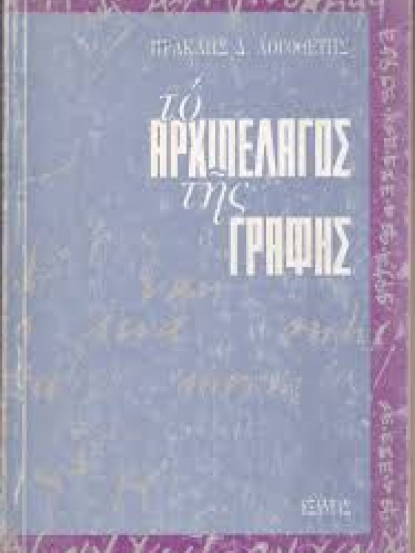 ΤΟ ΑΡΧΙΠΕΛΑΓΟΣ ΤΗΣ ΓΡΑΦΗΣ