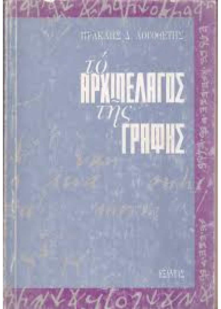 ΤΟ ΑΡΧΙΠΕΛΑΓΟΣ ΤΗΣ ΓΡΑΦΗΣ ΤΟ ΑΡΧΙΠΕΛΑΓΟΣ ΤΗΣ ΓΡΑΦΗΣ