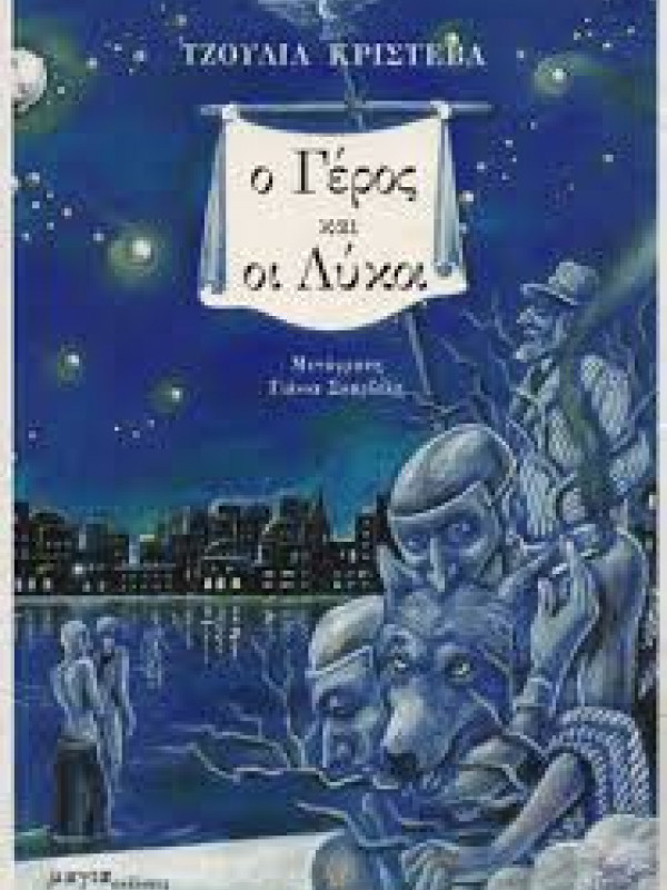 Ο ΓΕΡΟΣ ΚΑΙ ΟΙ ΛΥΚΟΙ