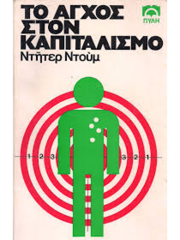 ΤΟ ΑΓΧΟΣ ΣΤΟΝ ΚΑΠΙΤΑΛΙΣΜΟ