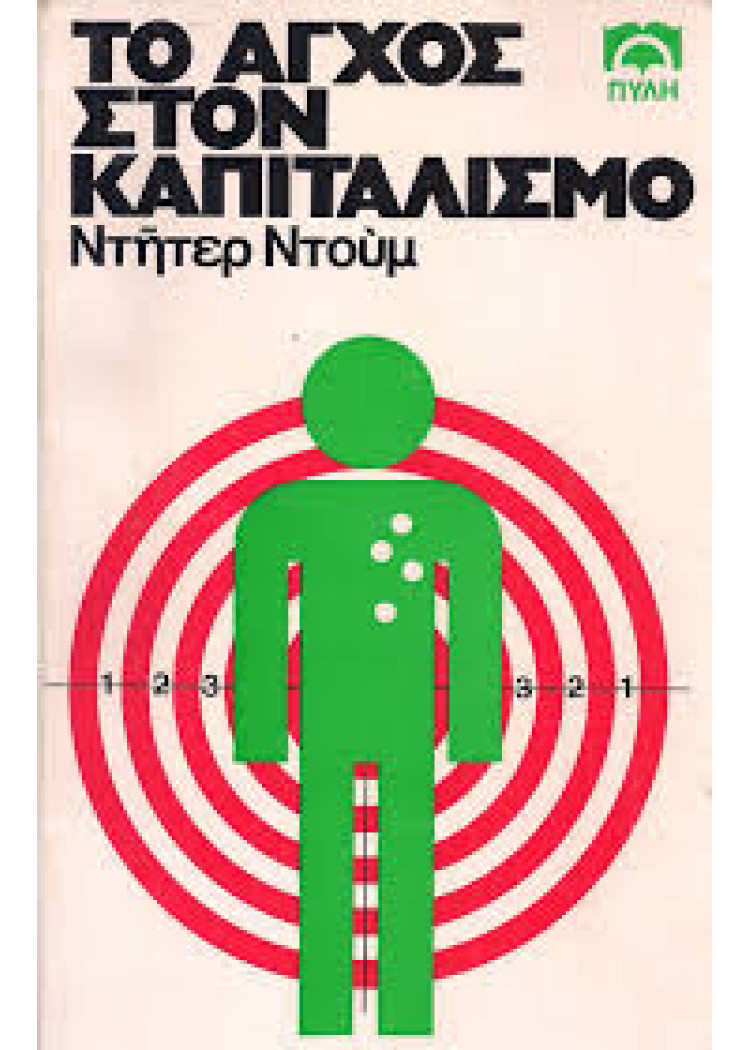 ΤΟ ΑΓΧΟΣ ΣΤΟΝ ΚΑΠΙΤΑΛΙΣΜΟ ΤΟ ΑΓΧΟΣ ΣΤΟΝ ΚΑΠΙΤΑΛΙΣΜΟ