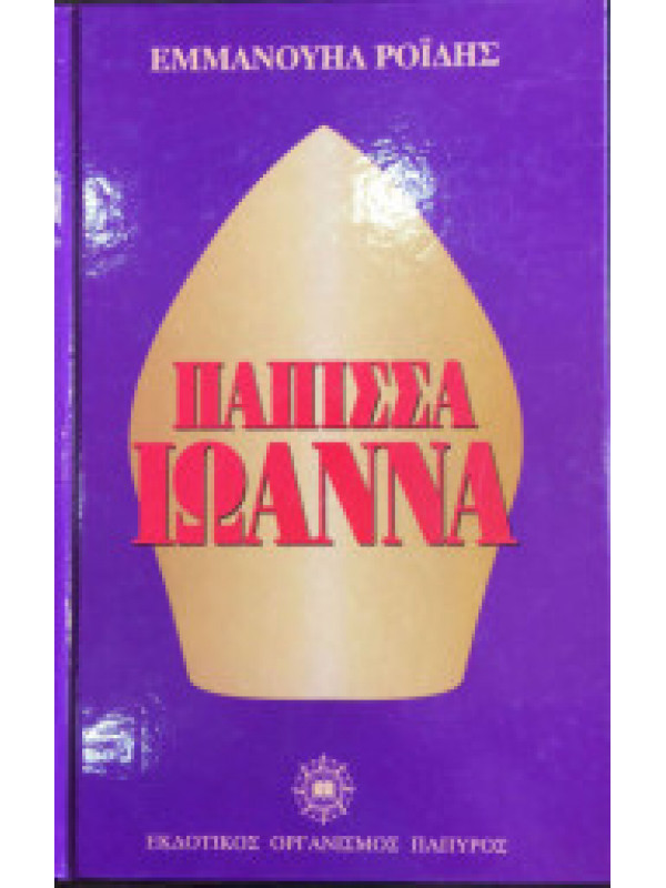 ΠΑΠΙΣΣΑ ΙΩΑΝΝΑ