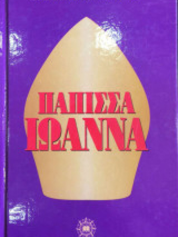 ΠΑΠΙΣΣΑ ΙΩΑΝΝΑ ΠΑΠΙΣΣΑ ΙΩΑΝΝΑ