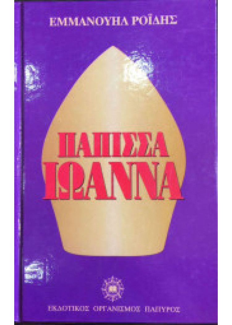 ΠΑΠΙΣΣΑ ΙΩΑΝΝΑ ΠΑΠΙΣΣΑ ΙΩΑΝΝΑ