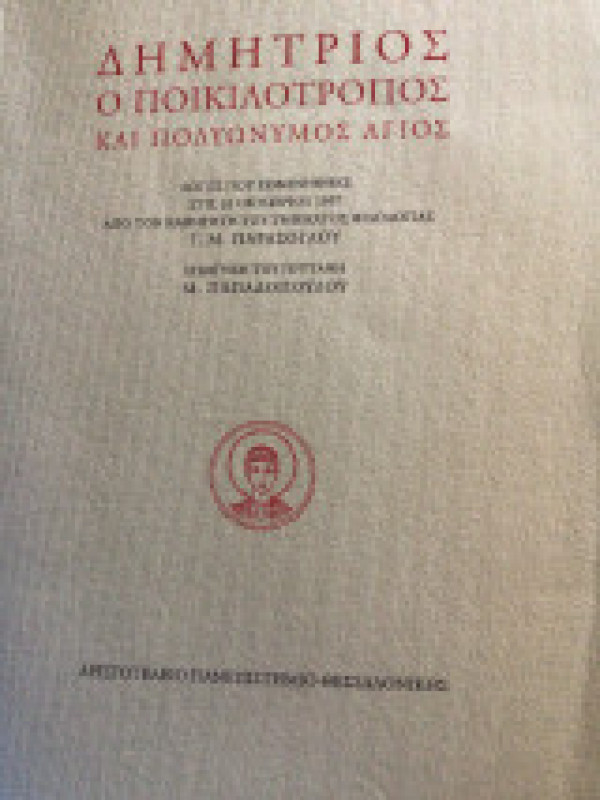 ΔΗΜΗΤΡΙΟΣ Ο ΠΟΙΚΙΛΟΤΡΟΠΟΣ ΚΑΙ ΠΟΛΥΩΝΥΜΟΣ ΑΓΙΟΣ ΔΗΜΗΤΡΙΟΣ Ο ΠΟΙΚΙΛΟΤΡΟΠΟΣ ΚΑΙ ΠΟΛΥΩΝΥΜΟΣ ΑΓΙΟΣ