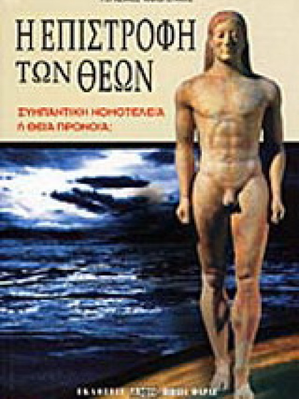 Η ΕΠΙΣΤΡΟΦΗ ΤΩΝ ΘΕΩΝ Η ΕΠΙΣΤΡΟΦΗ ΤΩΝ ΘΕΩΝ
