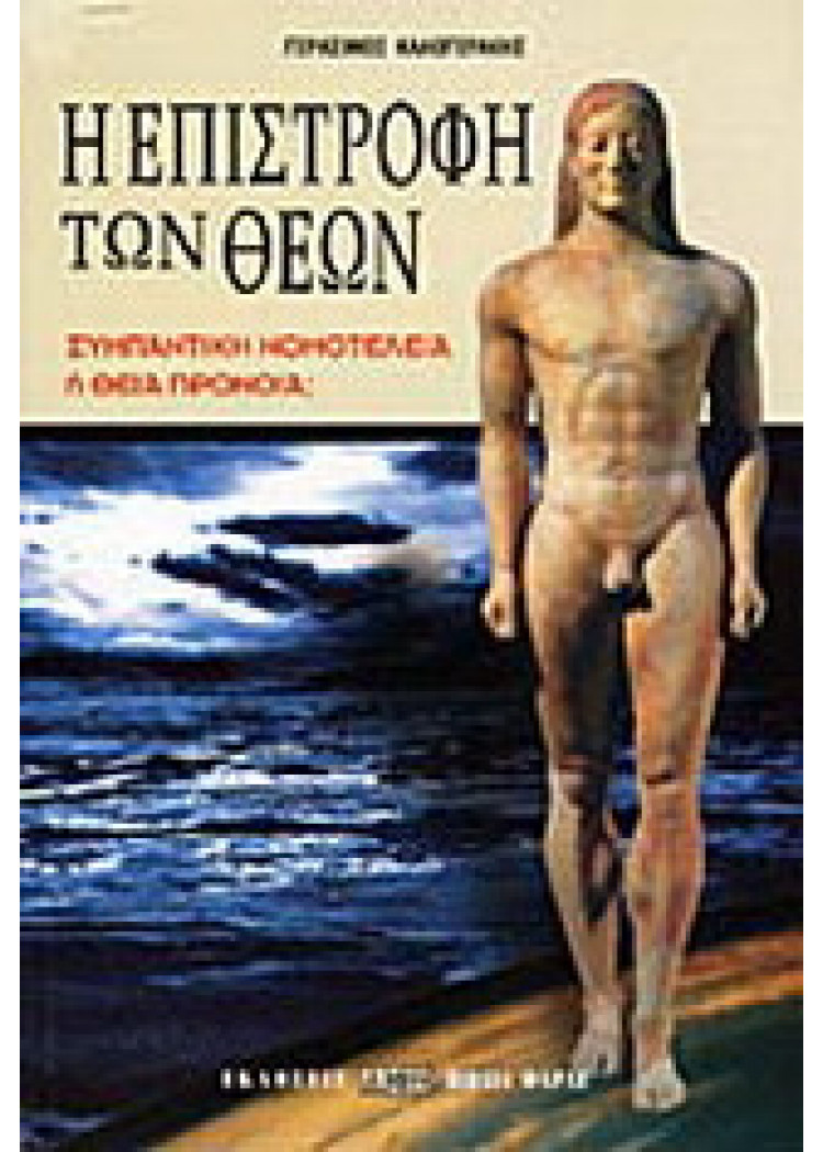 Η ΕΠΙΣΤΡΟΦΗ ΤΩΝ ΘΕΩΝ Η ΕΠΙΣΤΡΟΦΗ ΤΩΝ ΘΕΩΝ
