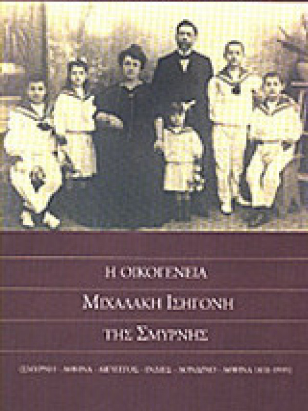 Η ΟΙΚΟΓΕΝΕΙΑ ΜΙΧΑΛΑΚΗ ΙΣΗΓΟΝΗ ΤΗΣ ΣΜΥΡΝΗΣ