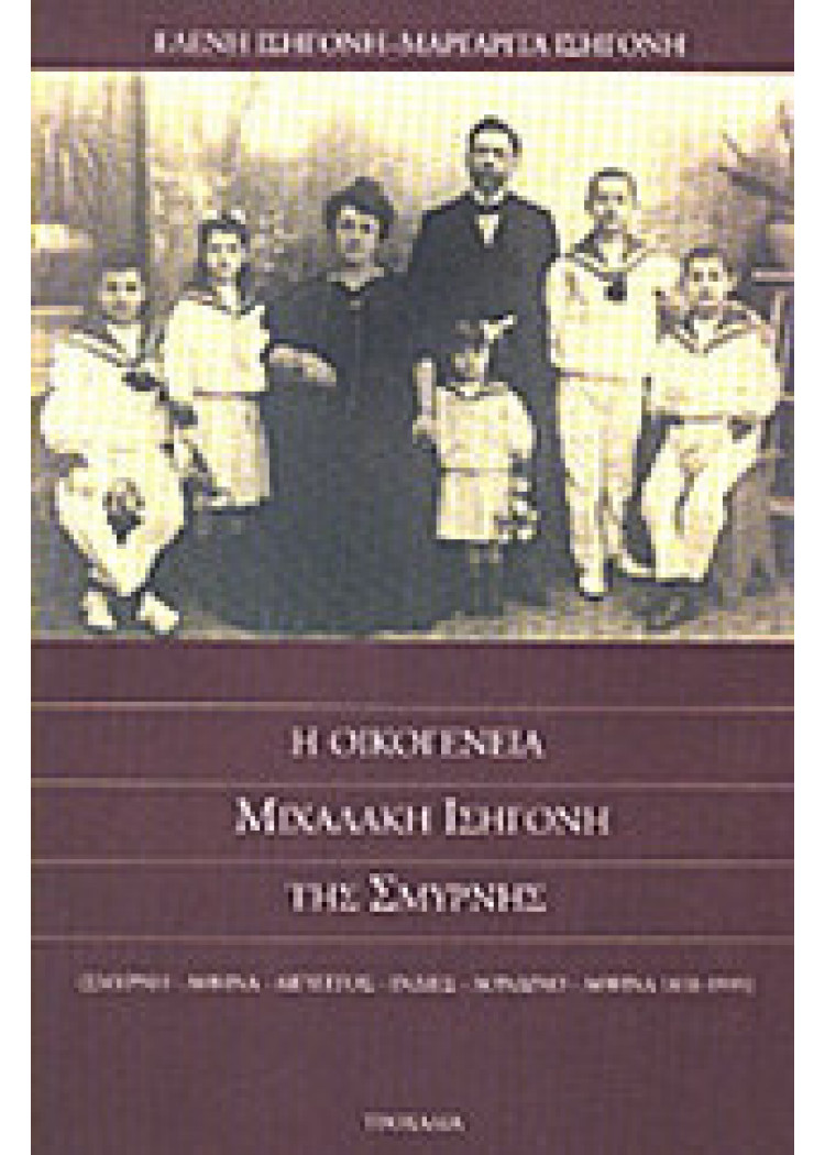 Η ΟΙΚΟΓΕΝΕΙΑ ΜΙΧΑΛΑΚΗ ΙΣΗΓΟΝΗ ΤΗΣ ΣΜΥΡΝΗΣ
