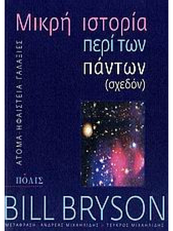 ΜΙΚΡΗ ΙΣΤΟΡΙΑ ΠΕΡΙ ΤΩΝ ΠΑΝΤΩΝ (ΣΧΕΔΟΝ)